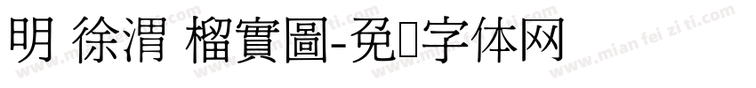 明 徐渭 榴實圖字体转换
